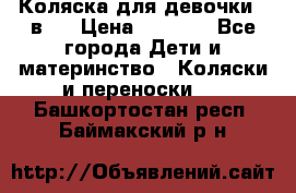 Коляска для девочки 2 в 1 › Цена ­ 3 000 - Все города Дети и материнство » Коляски и переноски   . Башкортостан респ.,Баймакский р-н